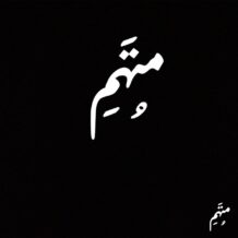 آهنگ جدید متهم به نام همیشگی